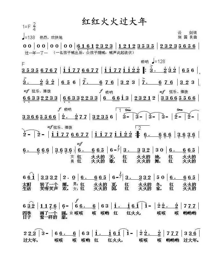 红红火火过大年（云剑词 张国良曲）