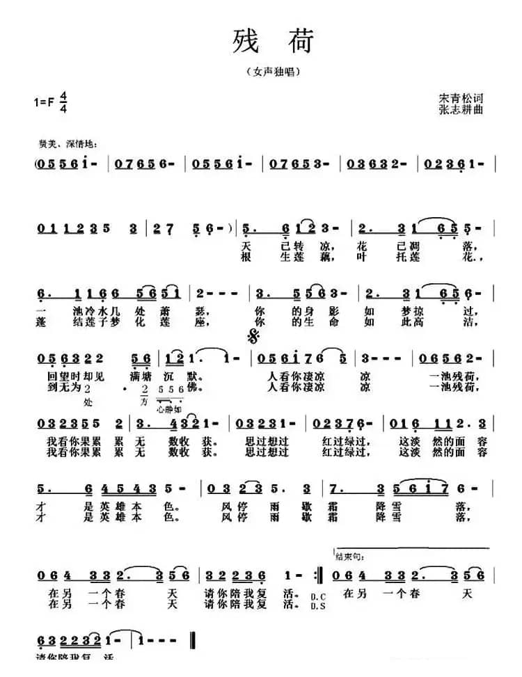 残荷（宋青松词 张志耕曲）