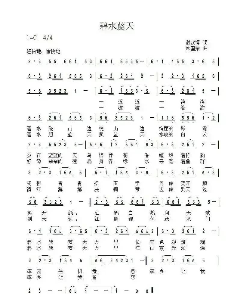 碧水蓝天（谢淑清词 席国荣曲）