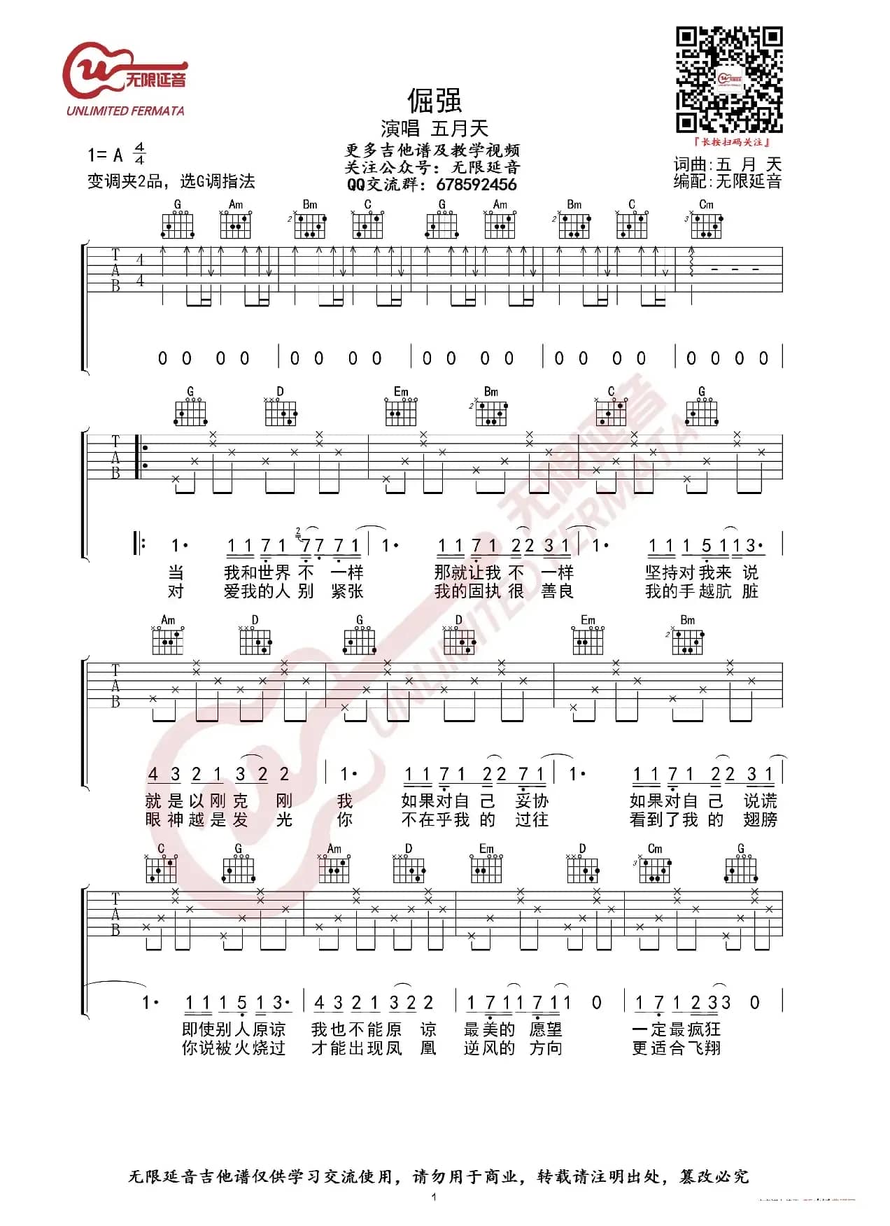 五月天 倔强 吉他谱 G调指法（无限延音编配）