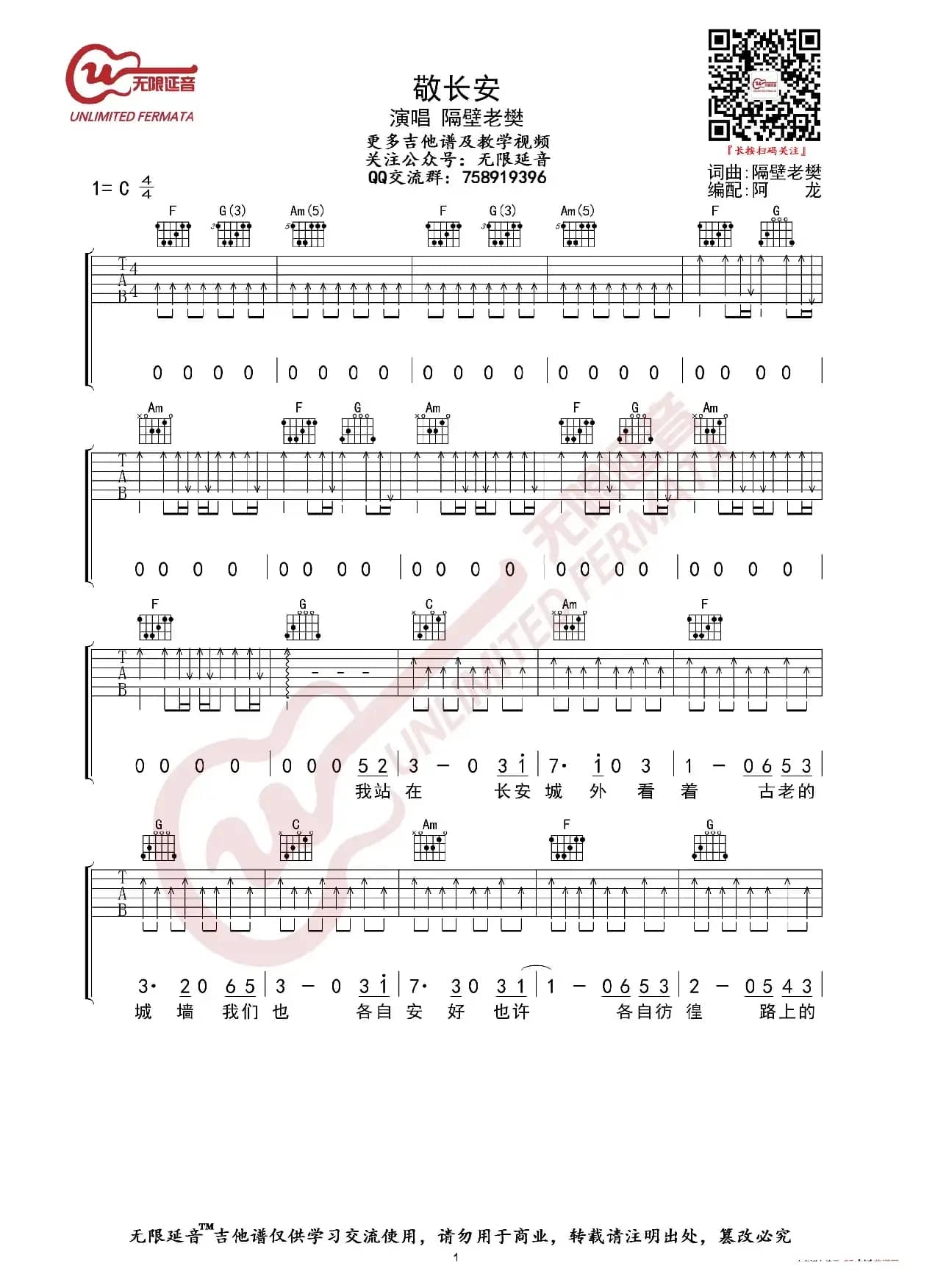 隔壁老樊 敬长安 吉他谱（无限延音编配）