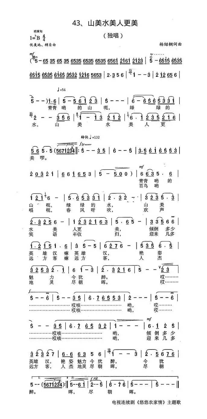 山美水美人更美（电视剧《悠悠农家情》主题歌）
