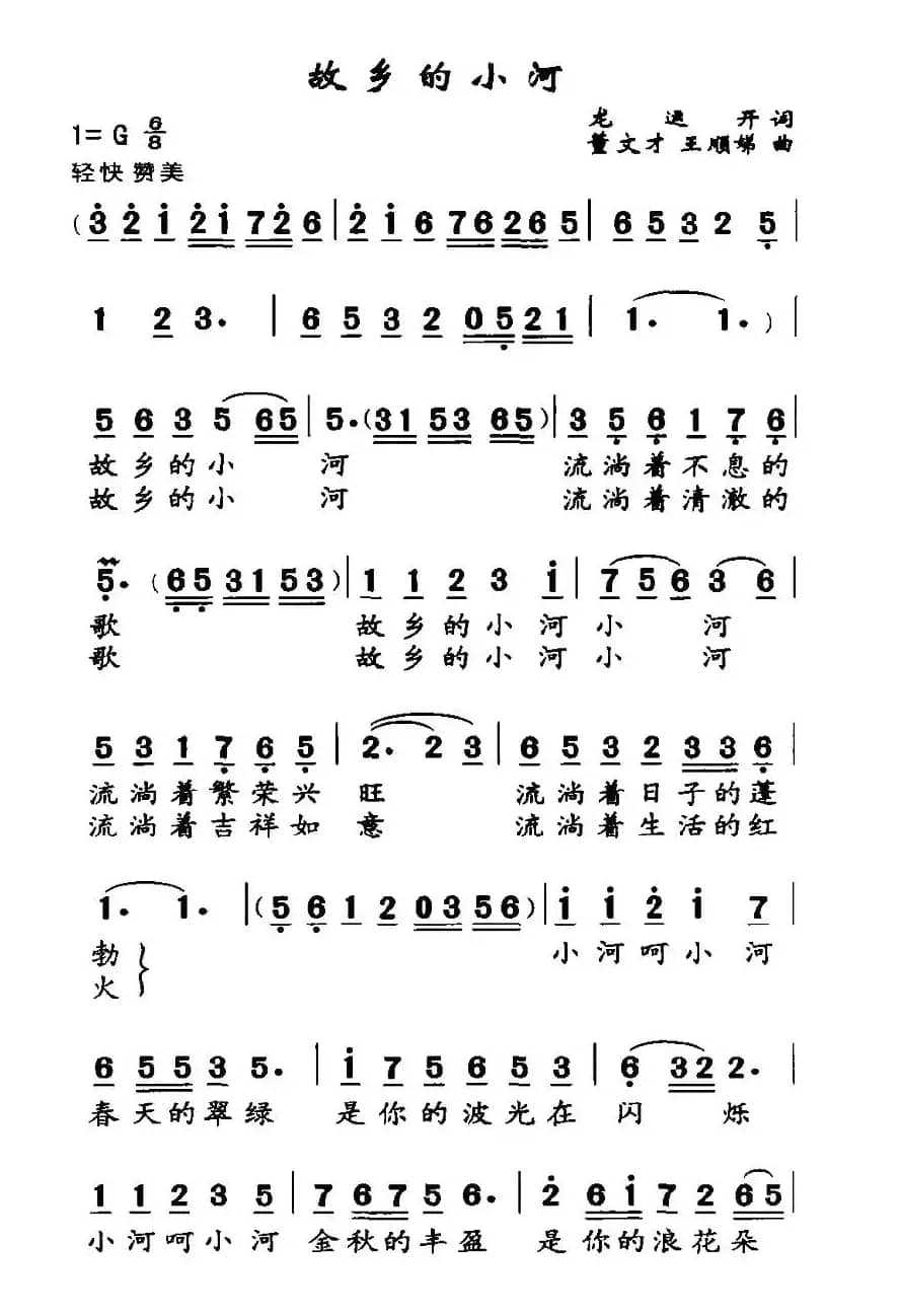 故乡的小河（龙远开词 董文才 王顺娣曲）