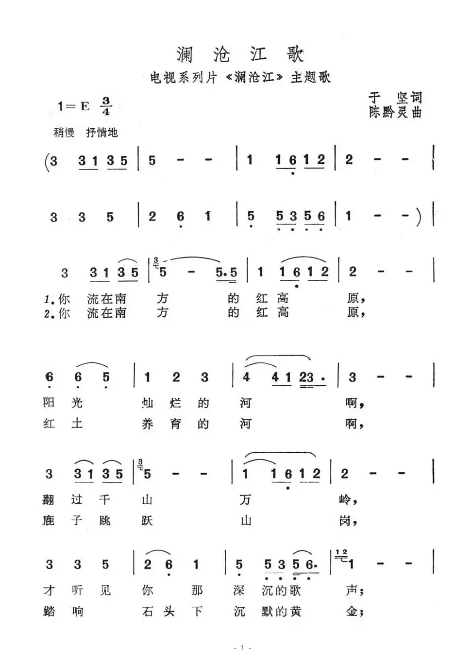 澜沧江歌（电视系列片《澜沧江》主题歌）