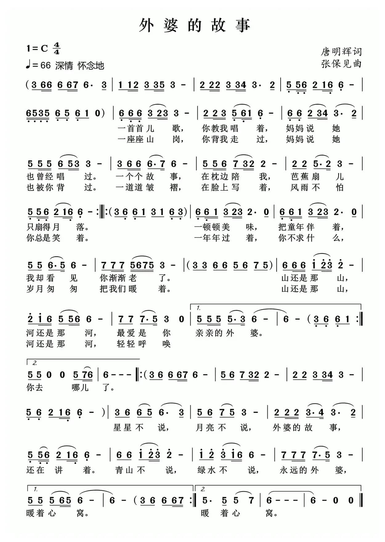 外婆的故事（唐明辉词 张保见曲）