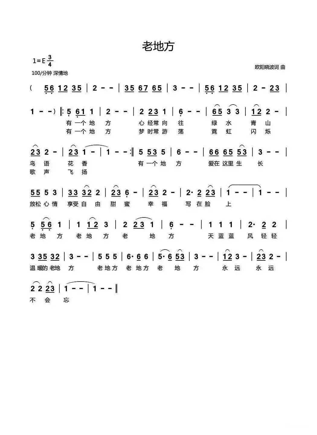 老地方（回眸词 欧阳晓波曲）