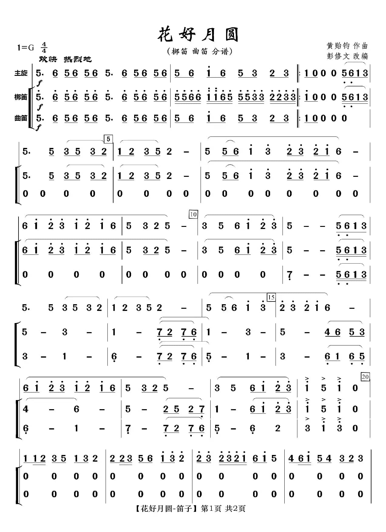 花好月圆（分谱）