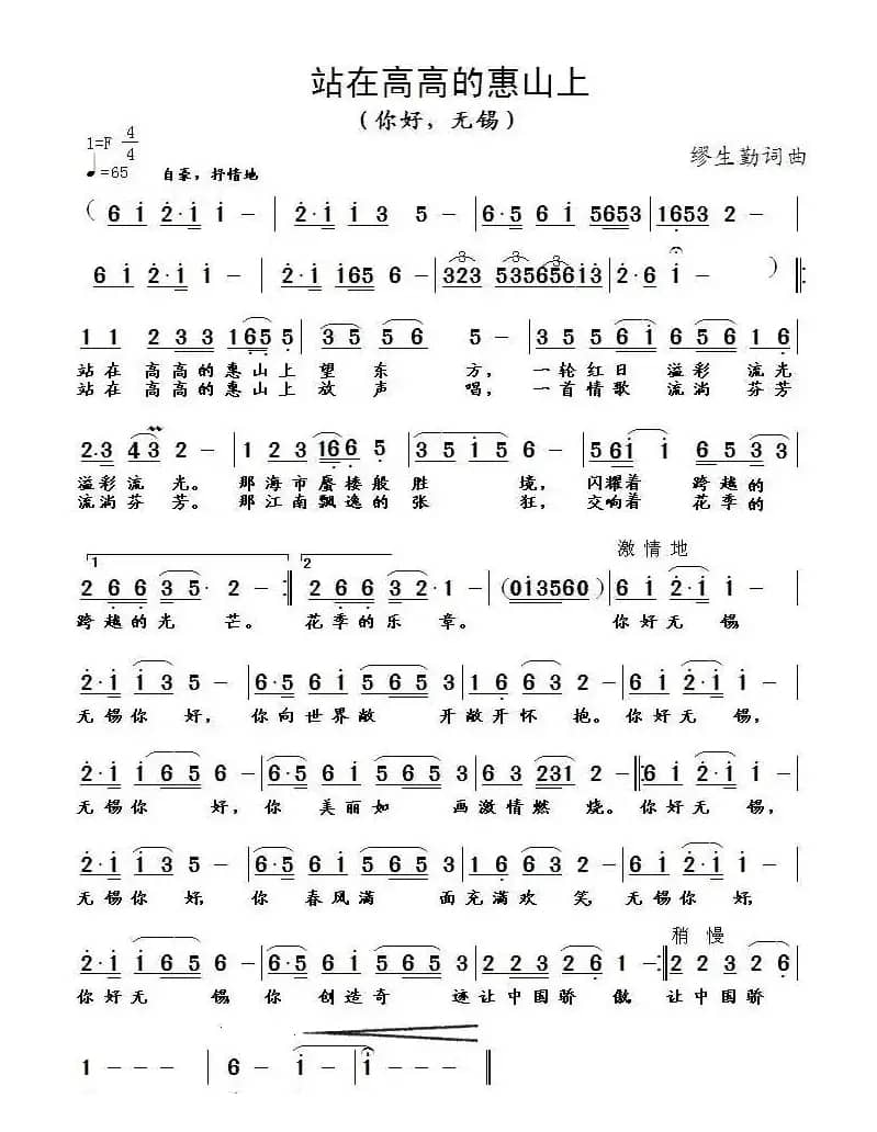 站在高高的惠山上（又名：你好，无锡）