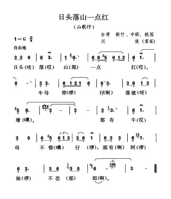 日头落山一点红