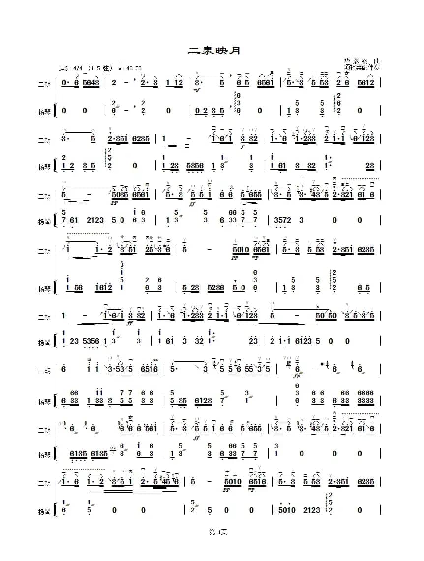 二泉映月（项祖英配扬琴伴奏）