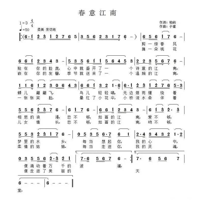 春意江南(柏屿词 子健曲)
