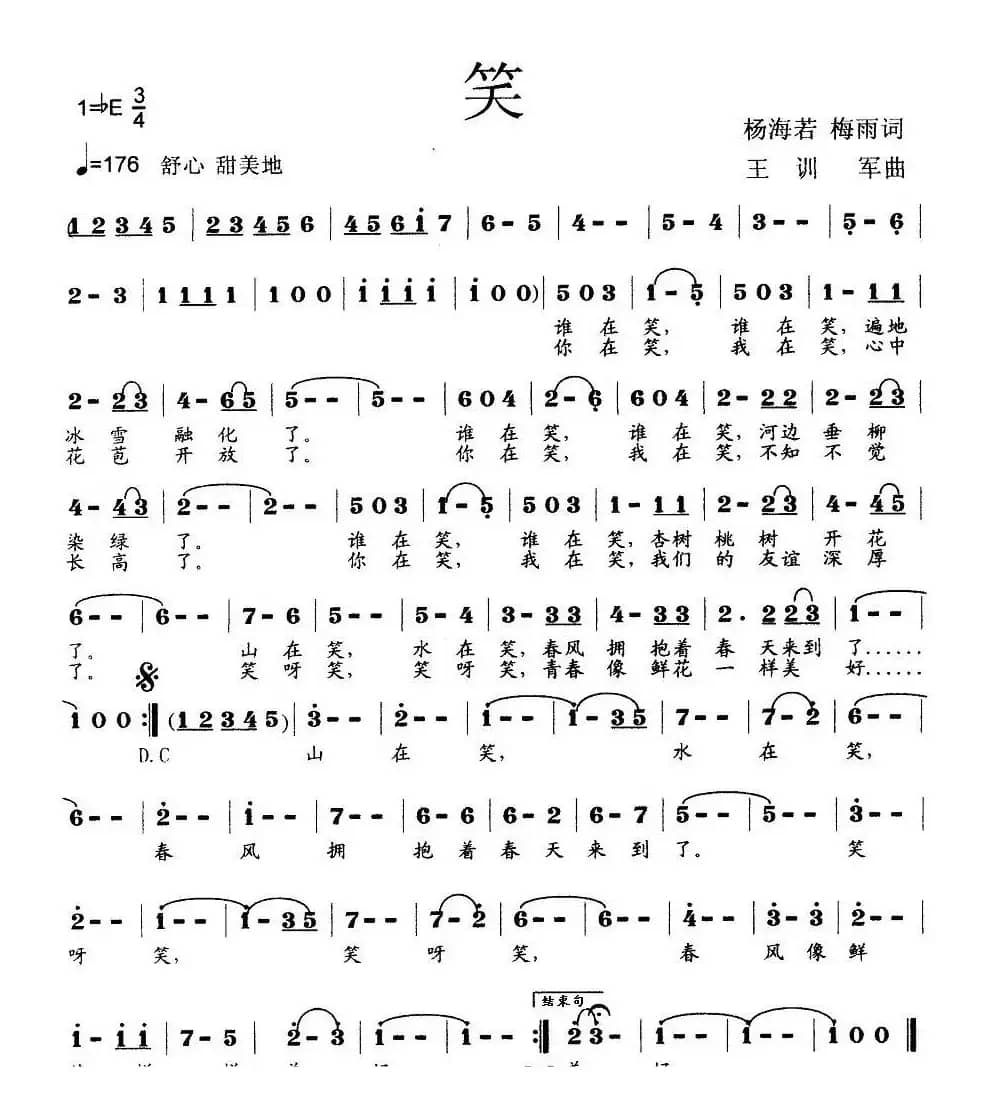 笑（杨海诺词 王训军曲）