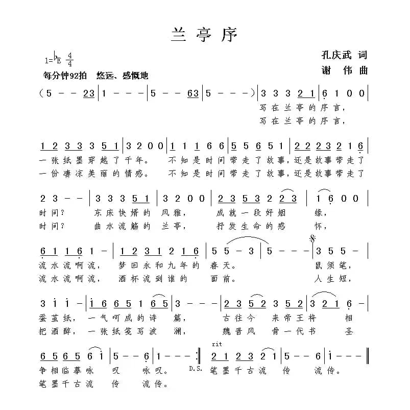兰亭序（孔庆武词 谢伟曲）
