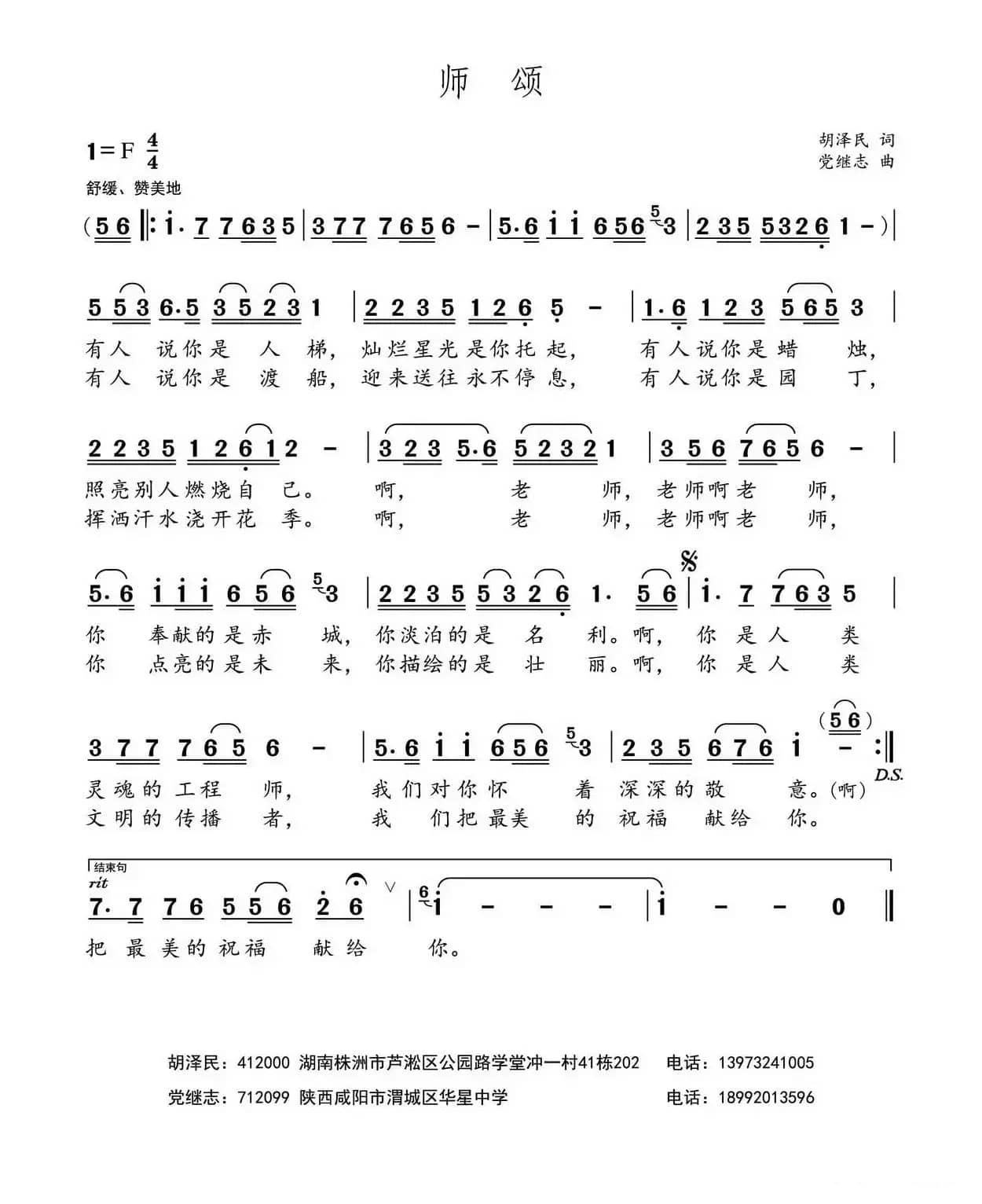 师颂（胡泽民词 党继志曲）