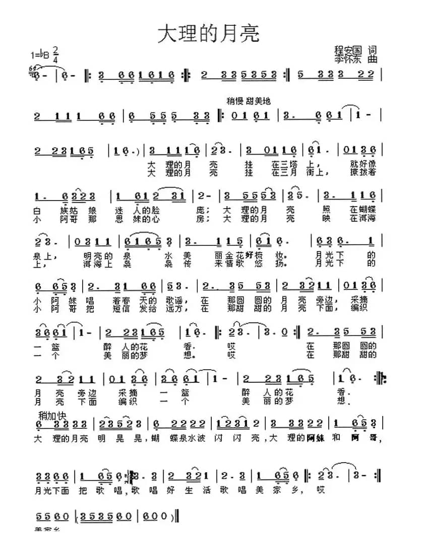 大理的月亮(程安国词 李怀东曲)