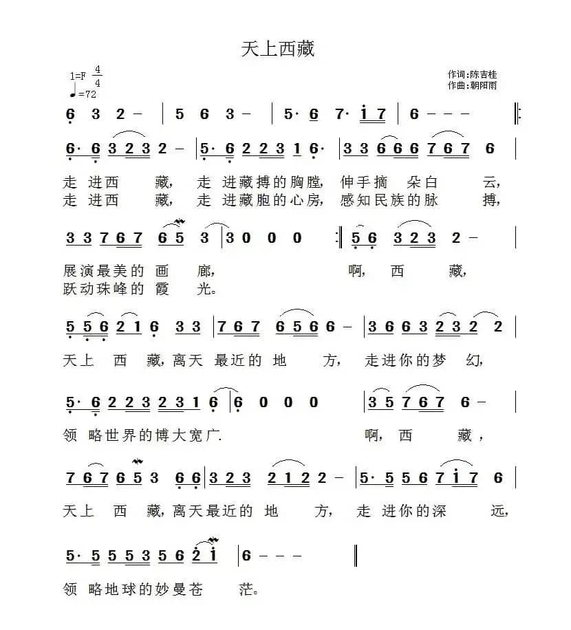 天上西藏（陈吉桂词 朝阳雨曲）