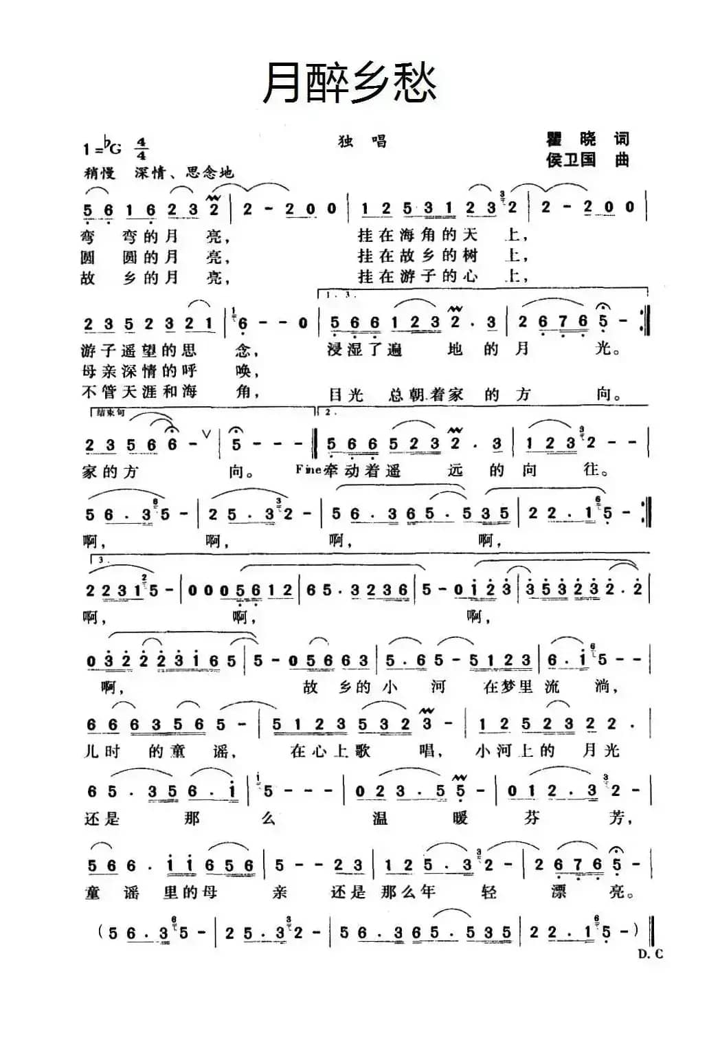 月醉乡愁（瞿晓词 侯卫国曲）