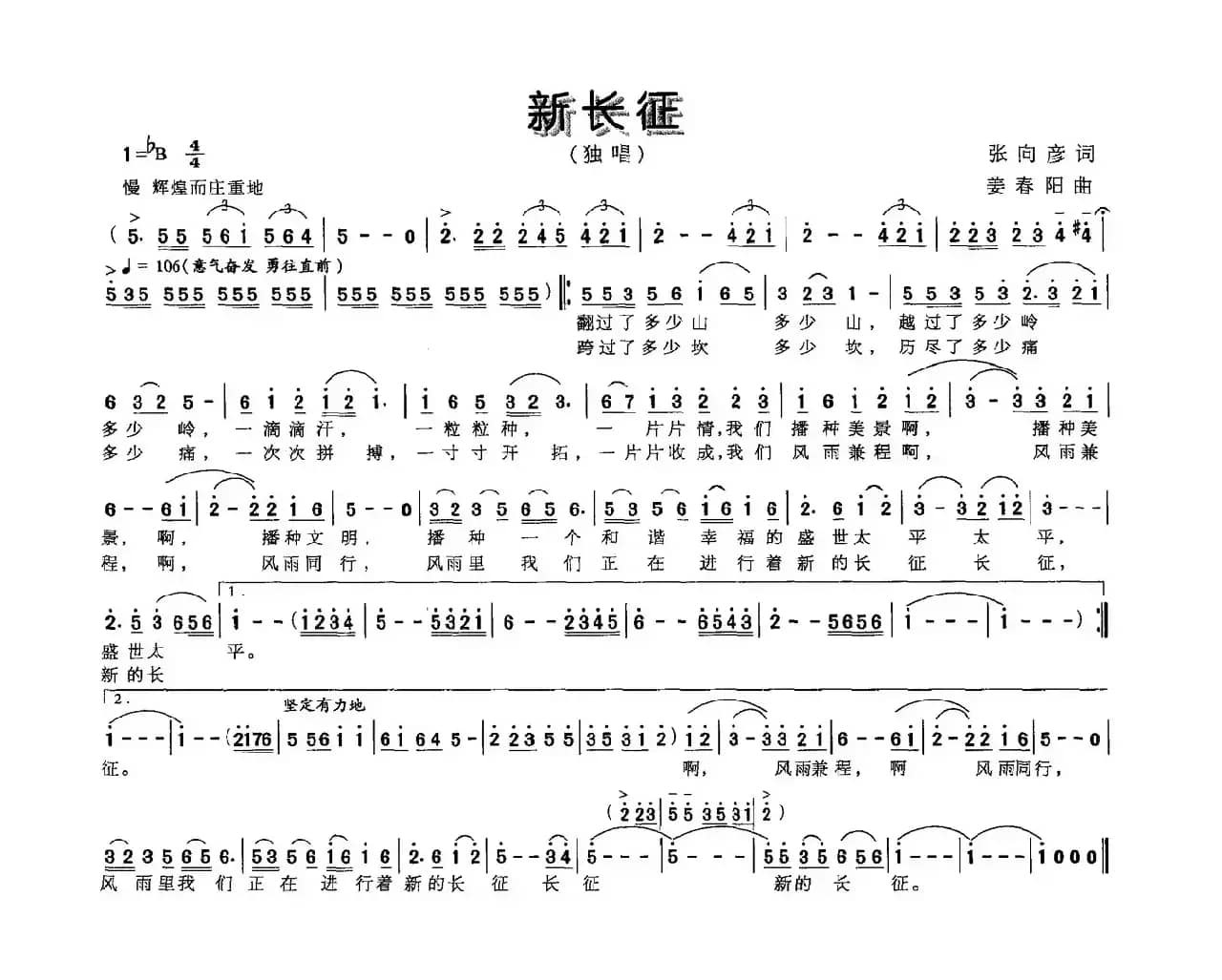 新长征（张向彦词 姜春阳曲）