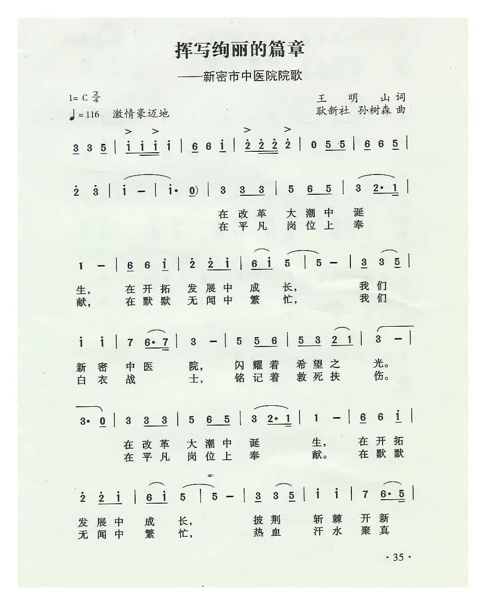 挥写绚丽的篇章（新密市中医院院歌）