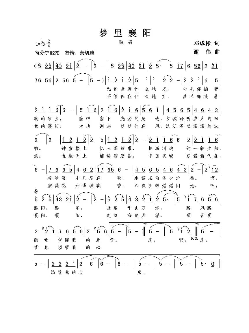 梦里襄阳（邓成彬词 谢伟曲）