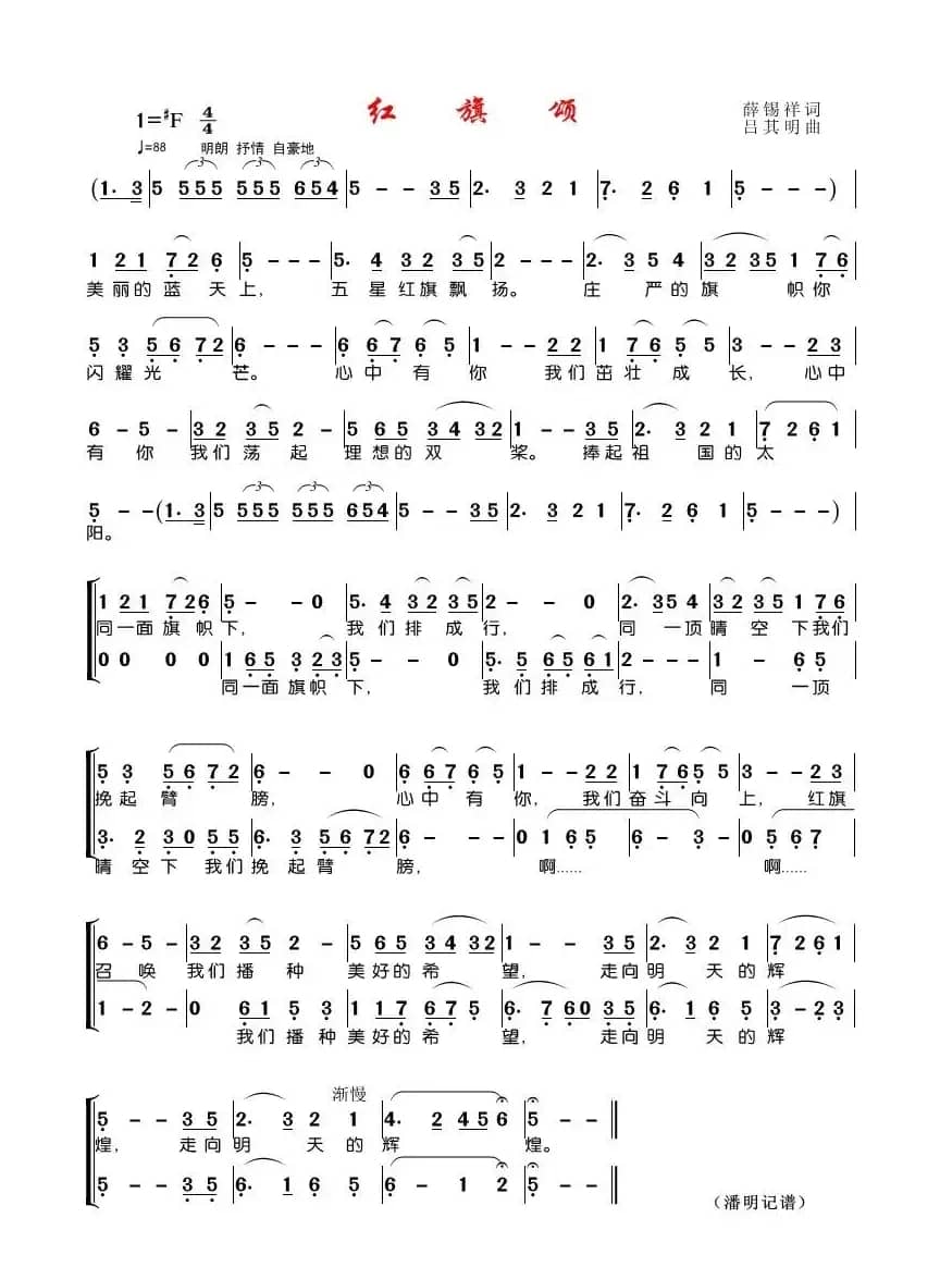 红旗颂（薛锡祥词 吕其明曲、合唱）