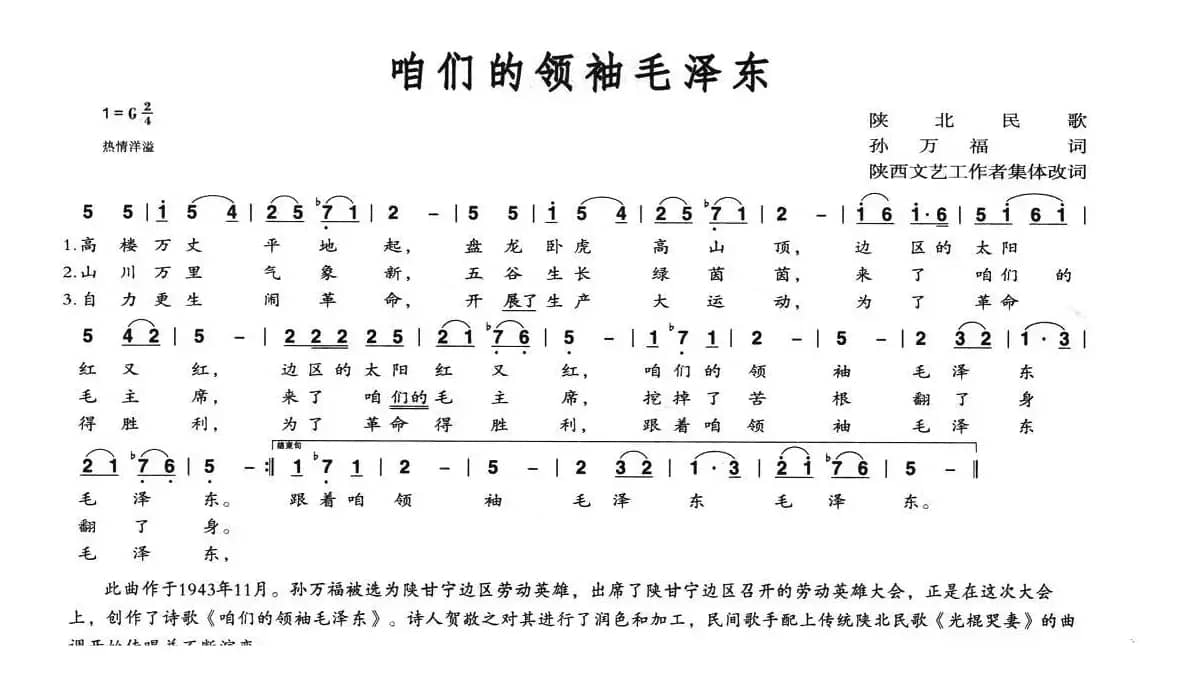 咱们的领袖毛泽东（陕北民歌、集体改编）