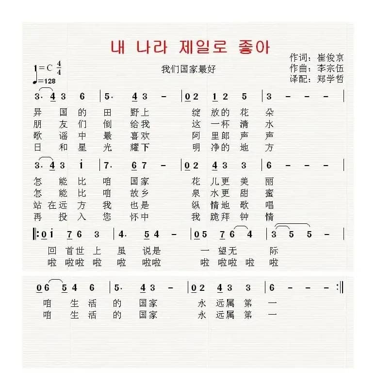 [朝鲜国庆献曲]내 나라 제일로 좋아（中文版）