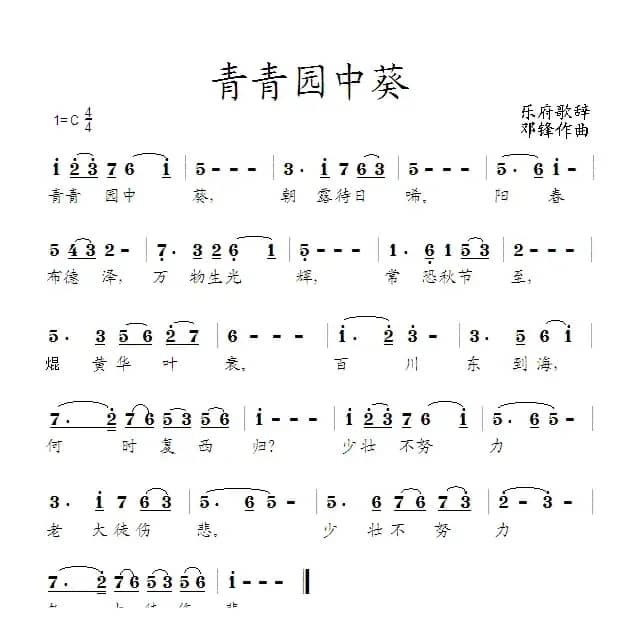 青青园中葵（乐府歌辞 邓锋曲）