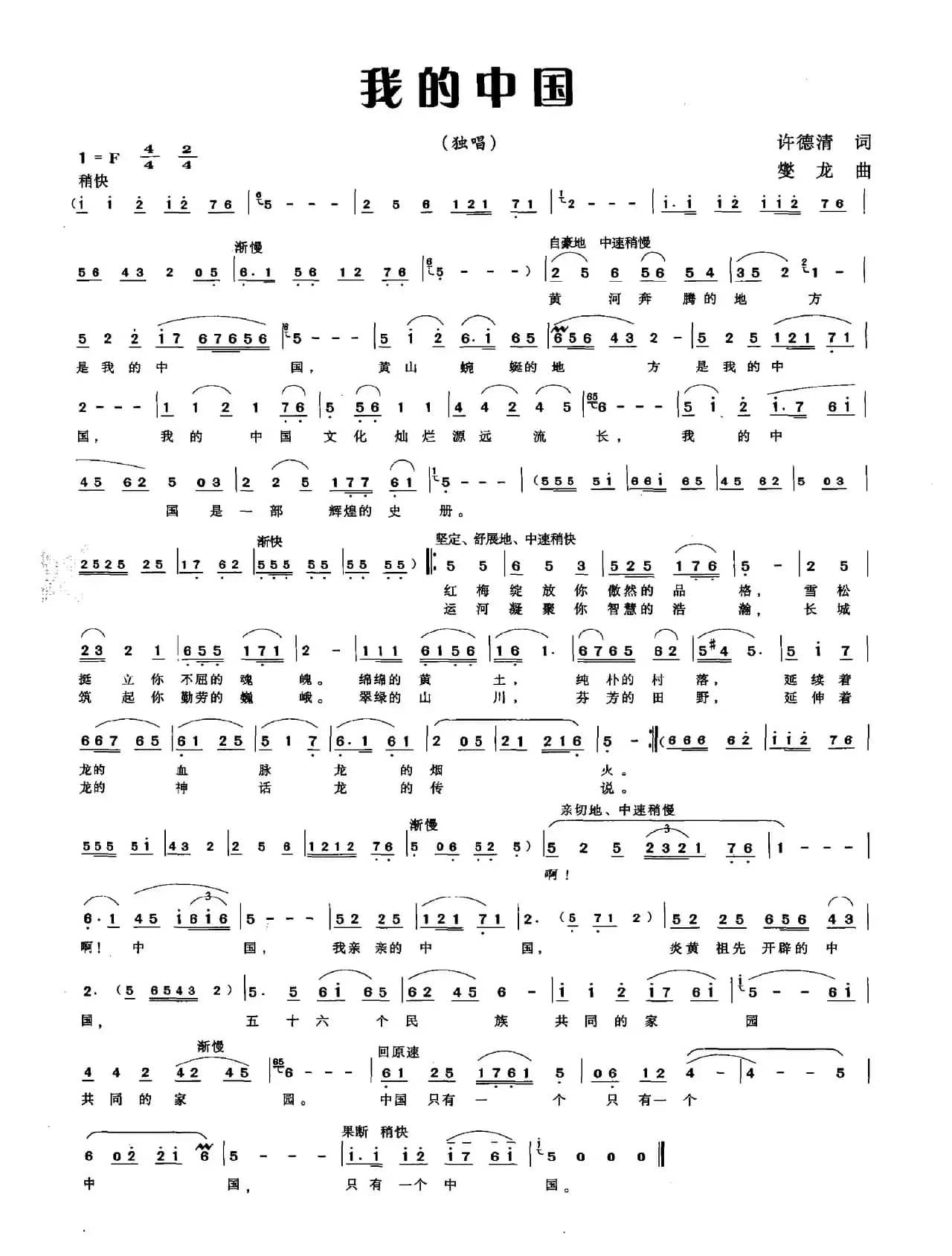 我的中国（许德清词 燮龙曲）