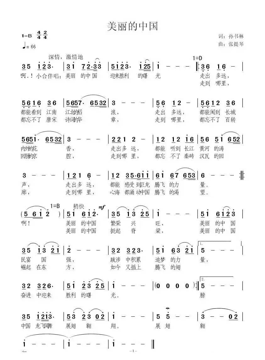 美丽的中国（孙书林词 张提琴曲）