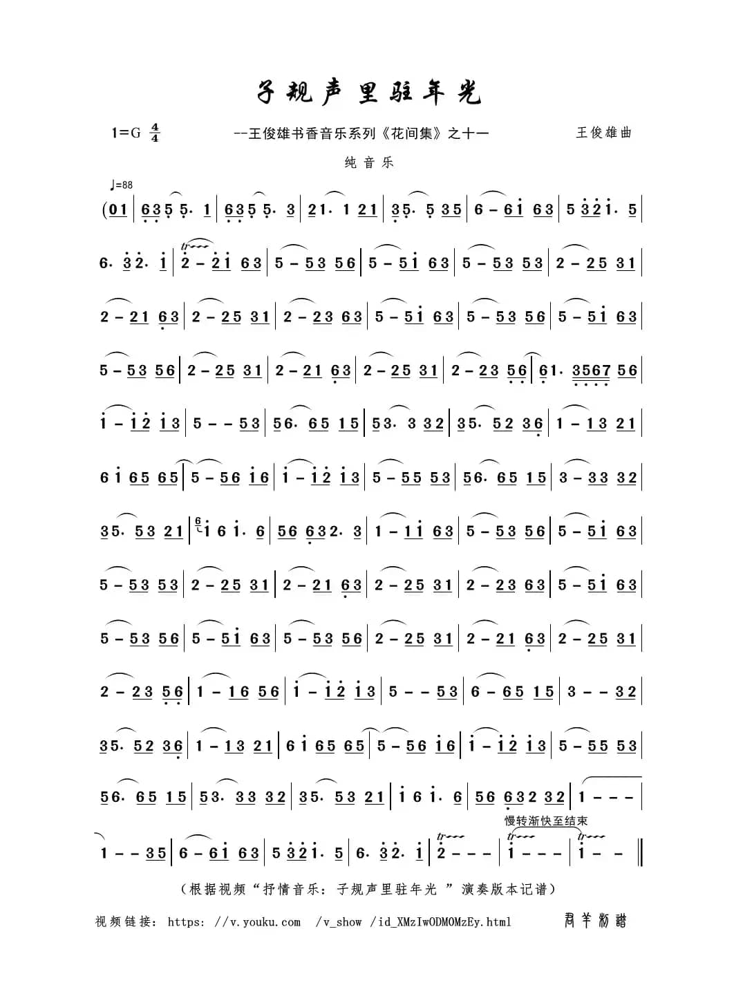 子规声里驻年光（王俊雄曲）