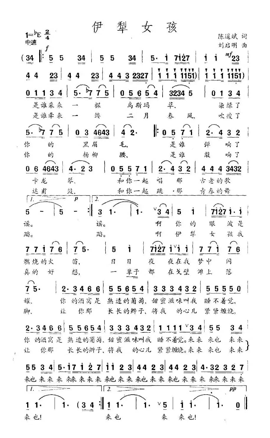 伊犁女孩（陈道斌词 刘启明曲）