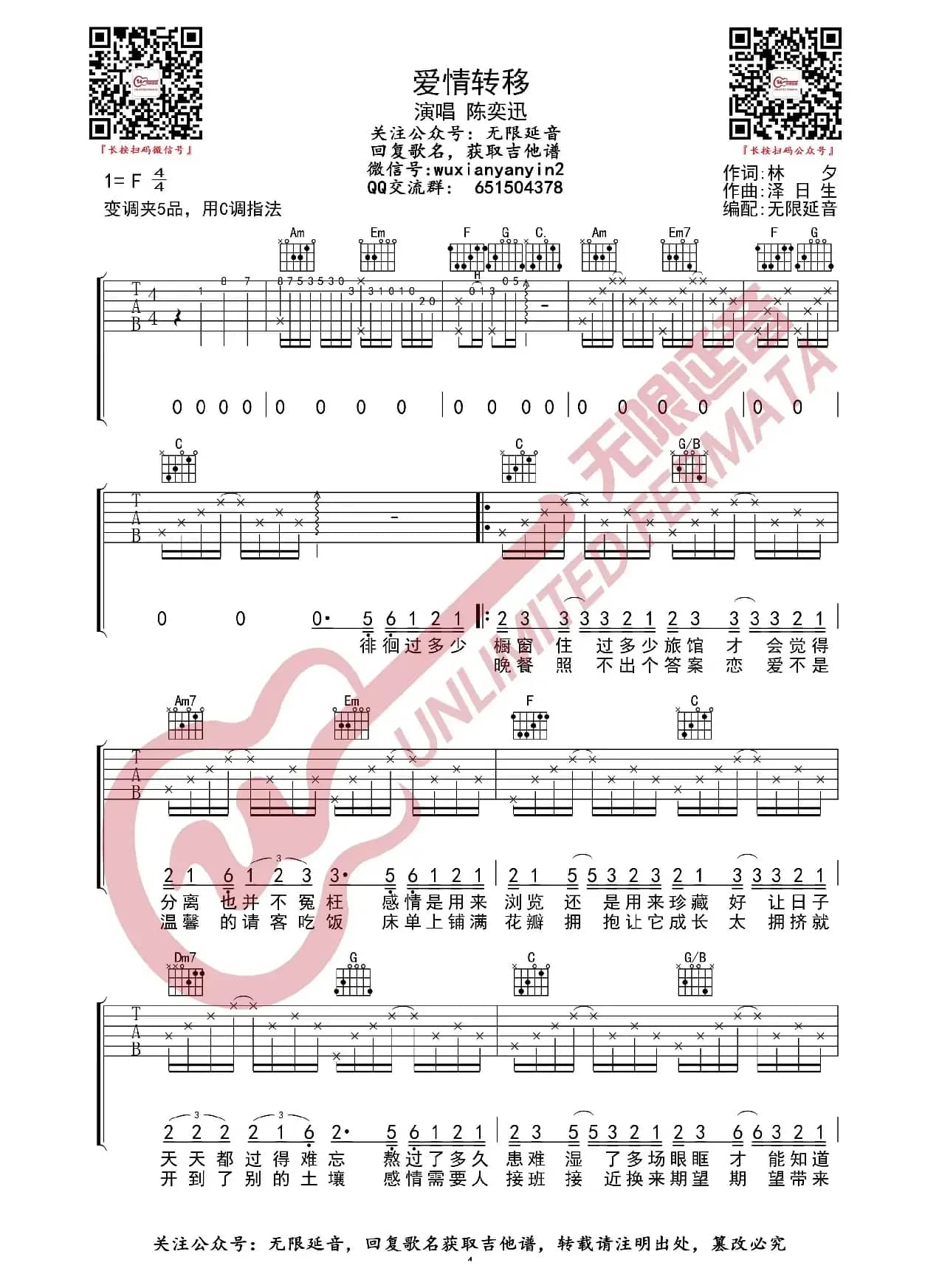 陈奕迅 爱情转移 吉他谱（无限延音编配）
