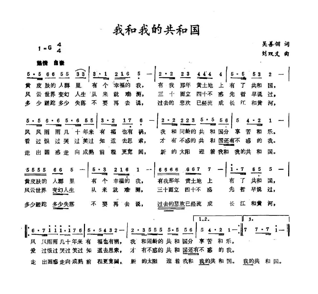 我和我的共和国（吴善翎词 刘双义曲）