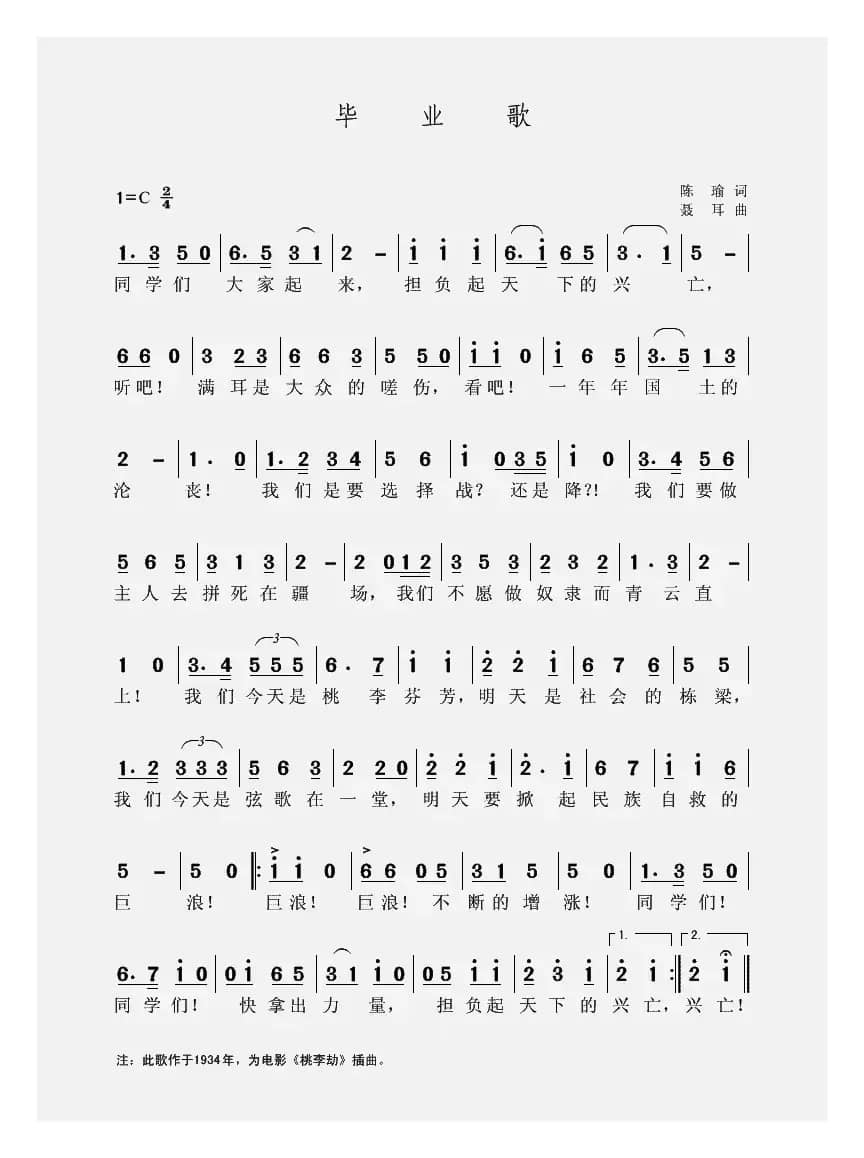 毕业歌（陈瑜词 聂耳曲）