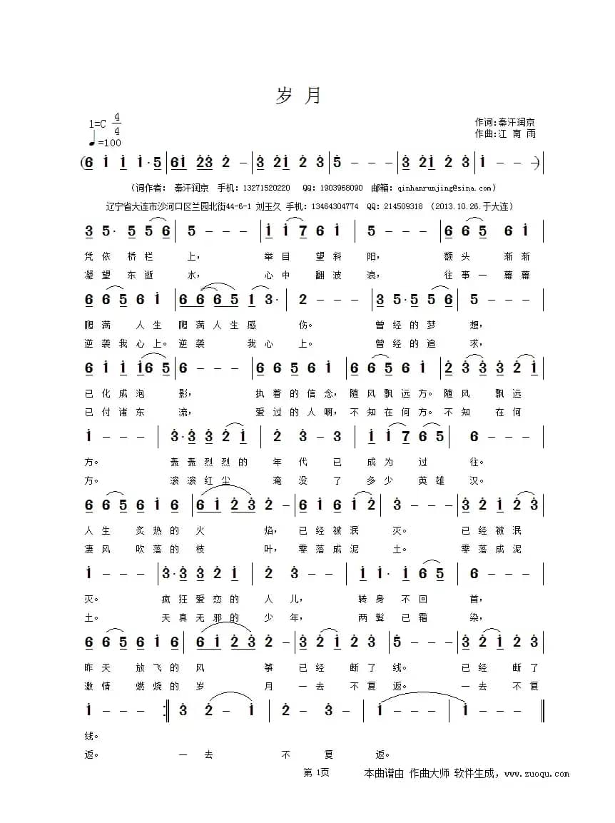 岁月（秦汗润京词 江南雨曲）