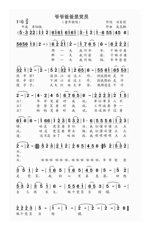 爷爷爸爸是党员（童声独唱  刘家前词  吴克敏曲）