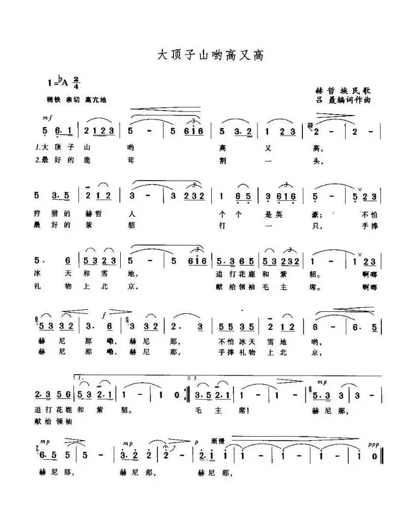 大顶子山哟高又高(赫哲族民歌)