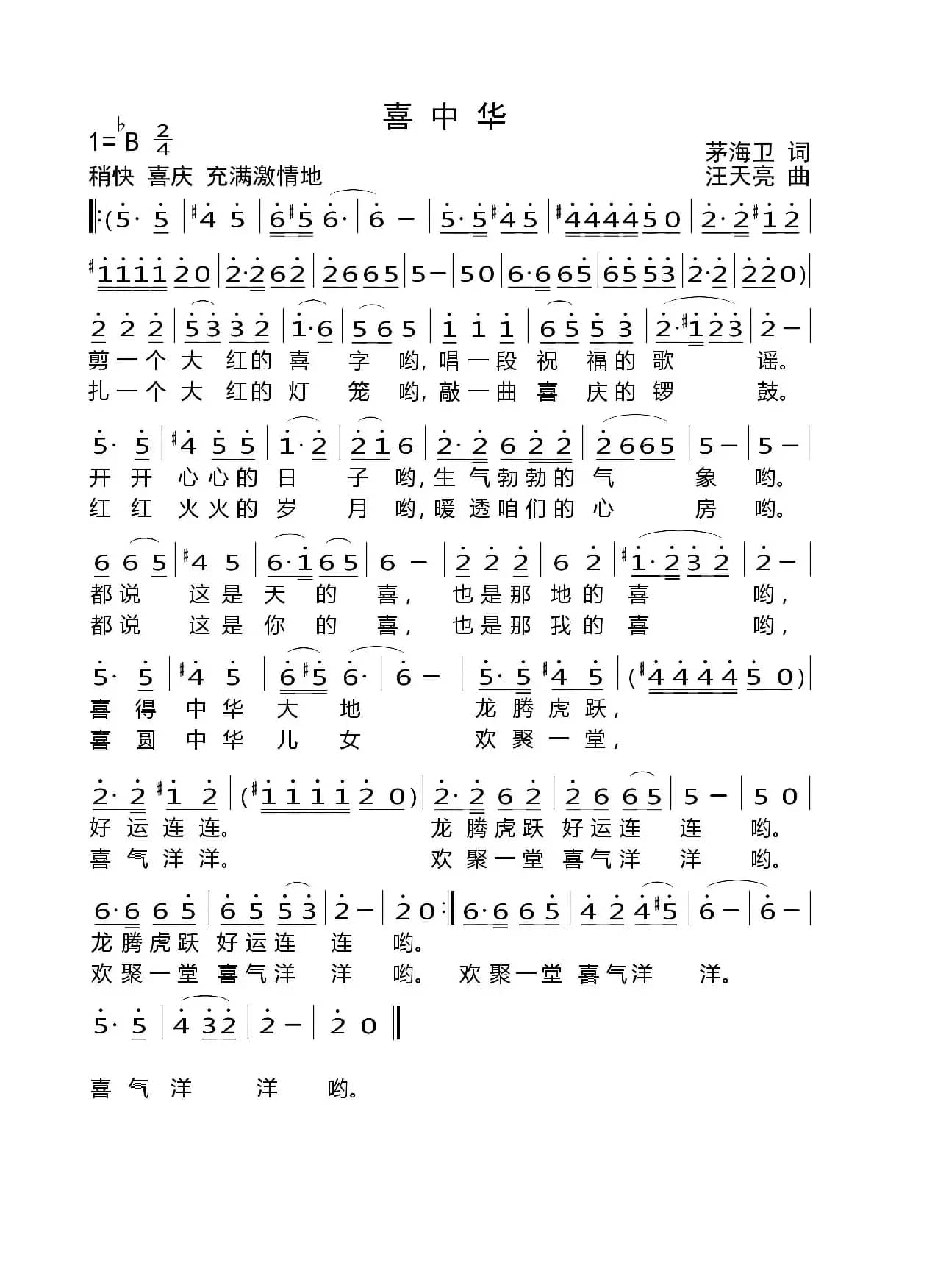 喜中华（茅海卫词 汪天亮曲）