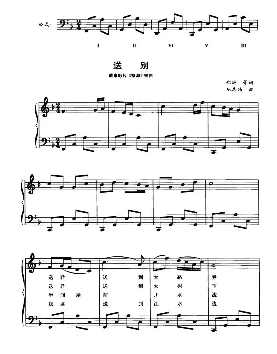 送别（故事影片《怒潮》插曲、钢琴公式化即兴伴奏谱）