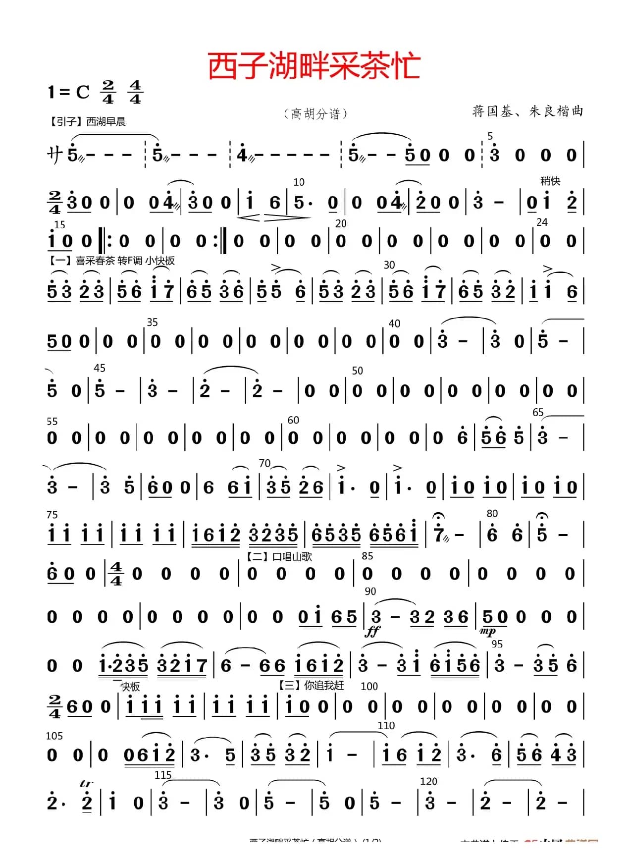 西子湖畔采茶忙（高胡分谱）