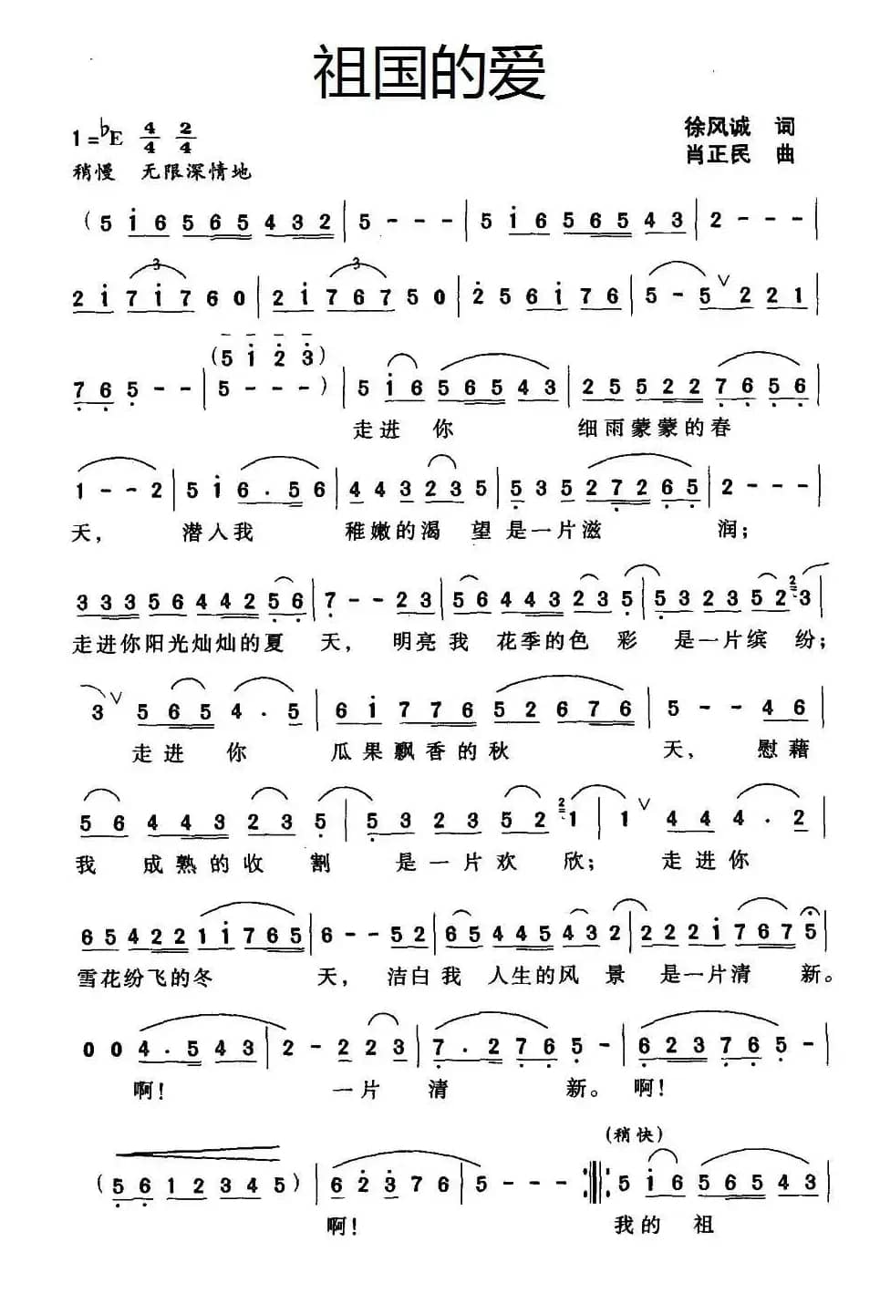 祖国的爱（徐凤诚词 肖正民曲）