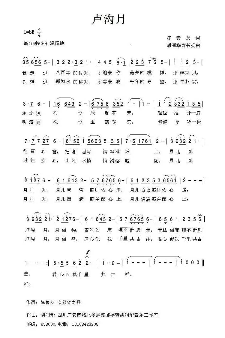 卢沟月（陈善友词 胡润华 俞书英曲）