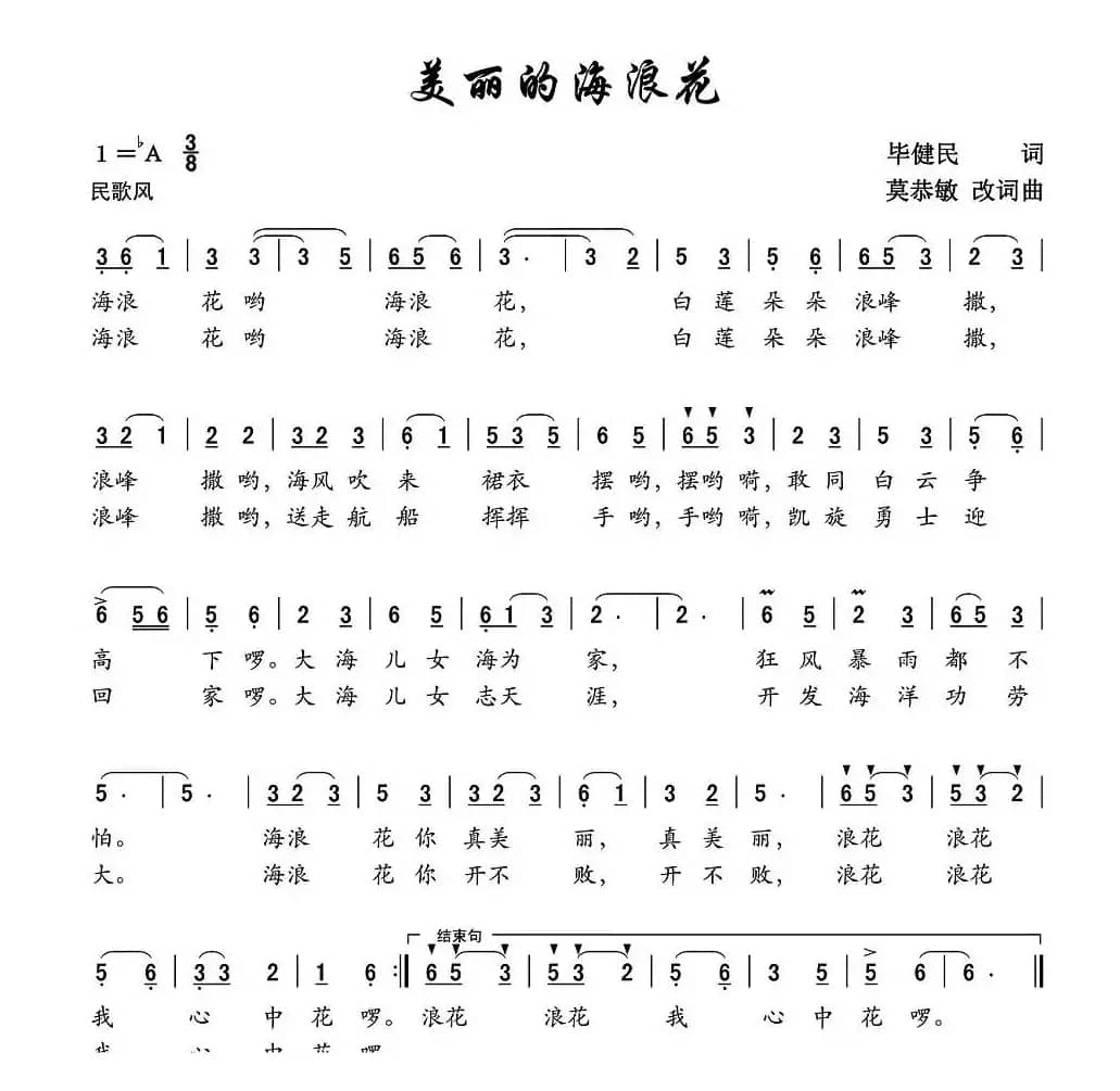 美丽的海浪花（毕健民词 莫恭敏曲、第一版）