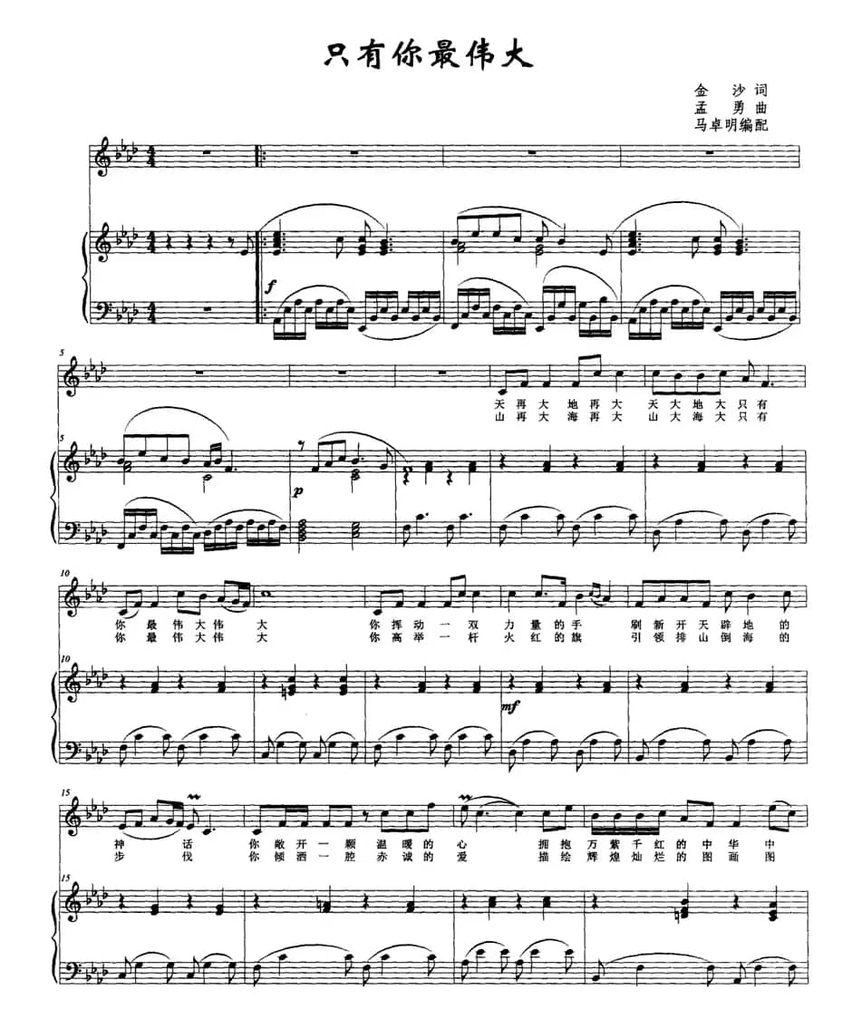只有你最伟大（金沙词 孟勇曲、正谱）