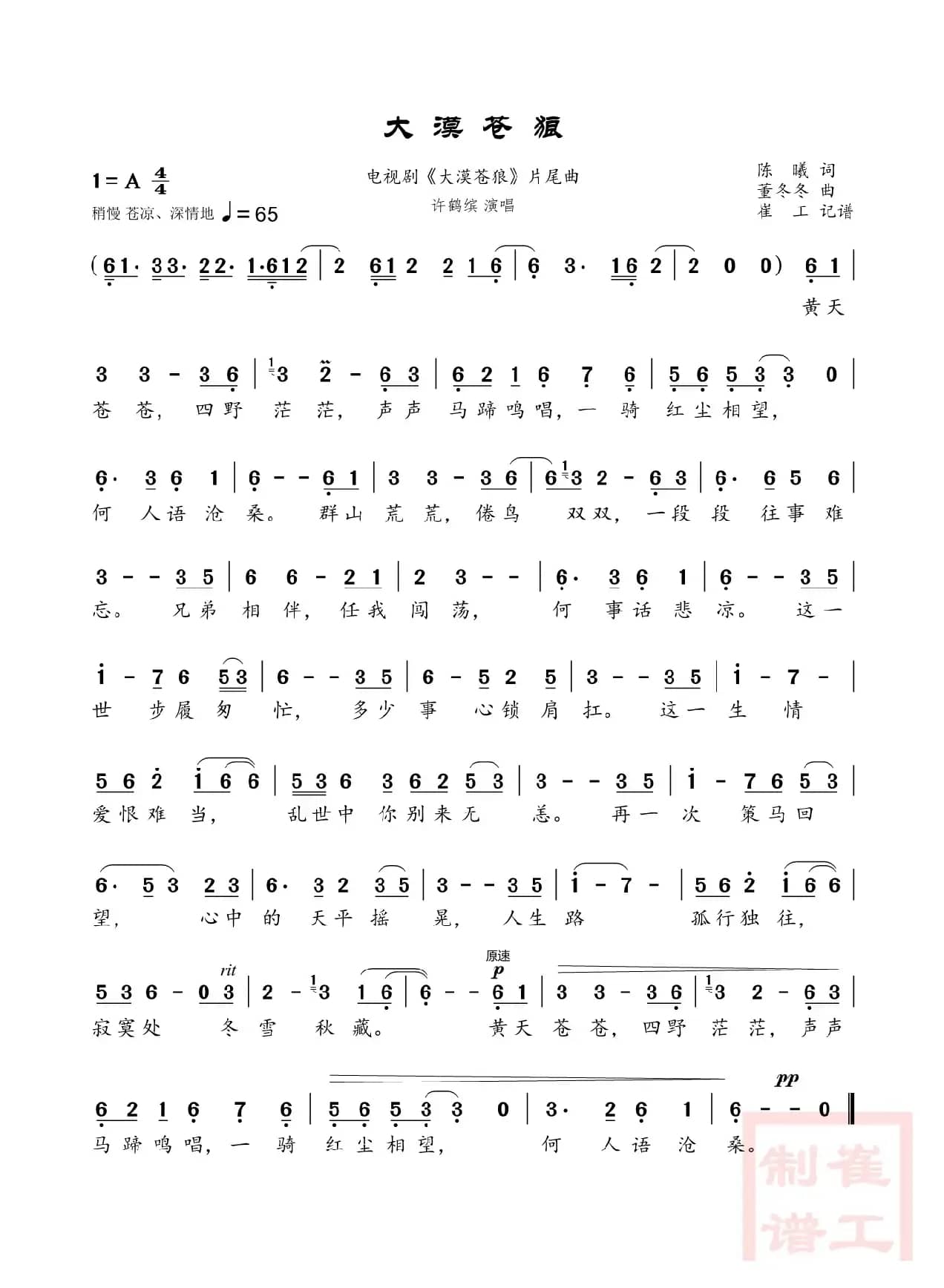 大漠苍狼（同名电视剧片尾曲）