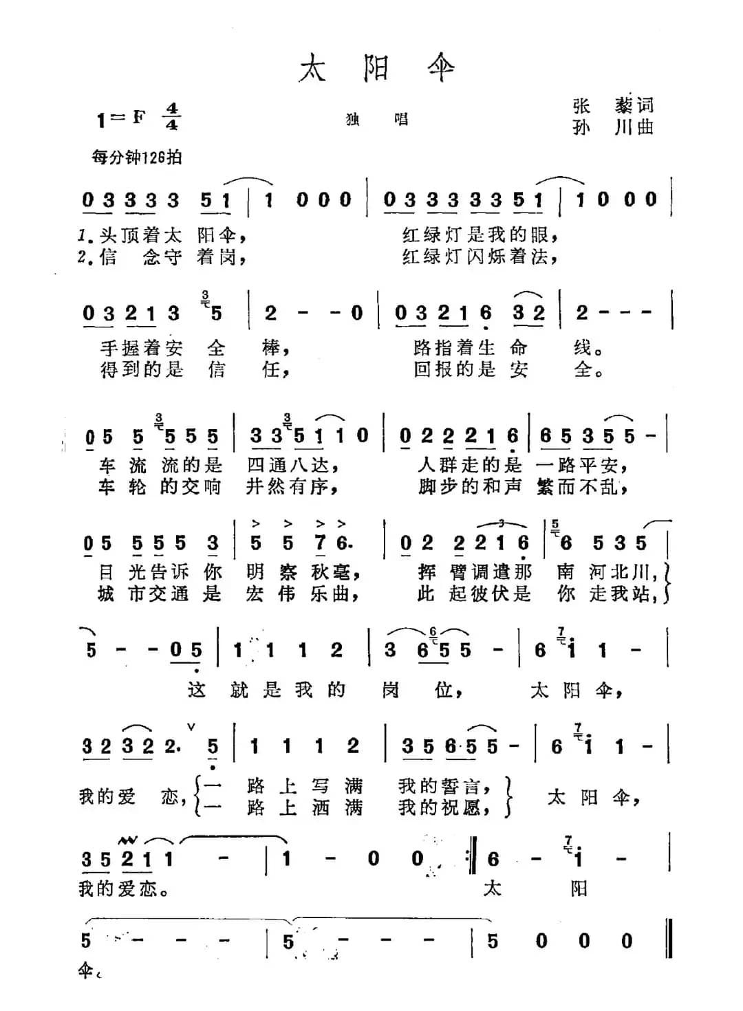 太阳伞（张藜词 孙川曲）