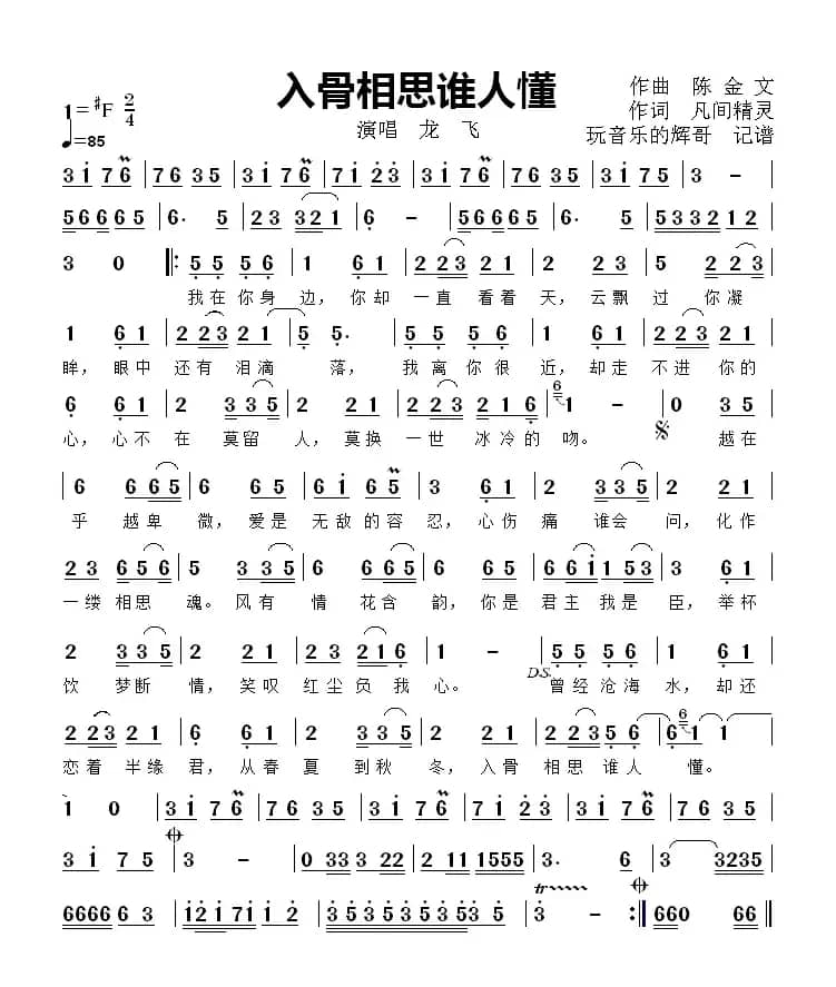 入骨相思谁人懂（演唱  龙  飞）