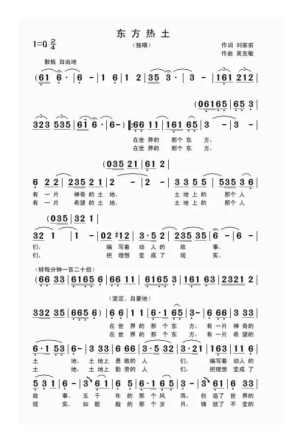 东方热土（刘家前词 吴克敏曲）