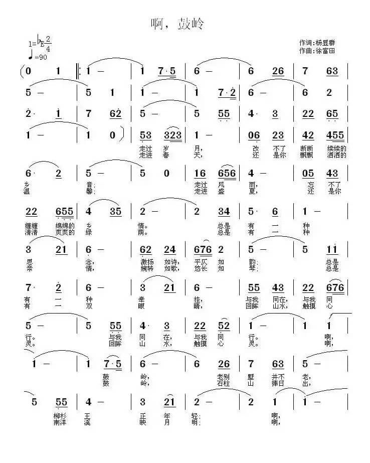 啊，鼓岭 （杨显群词 徐富田曲）